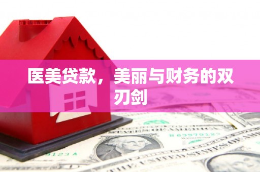 里港医美贷款，美丽与财务的双刃剑