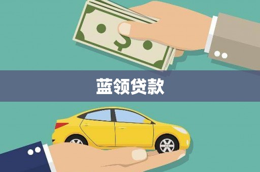 里港蓝领贷款