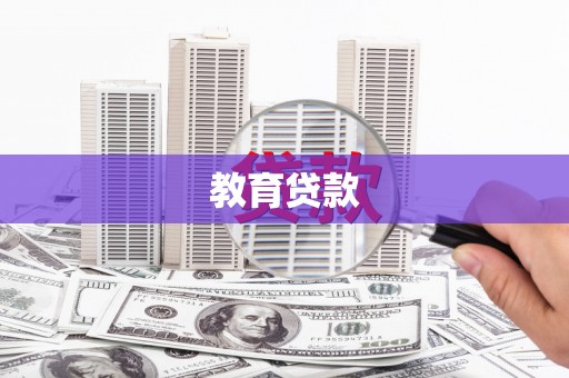 里港教育贷款