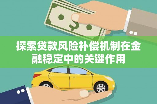 里港探索贷款风险补偿机制在金融稳定中的关键作用