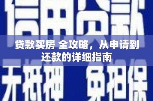里港贷款买房 全攻略，从申请到还款的详细指南