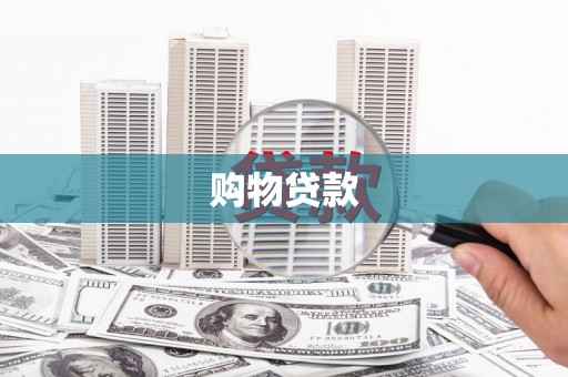 里港购物贷款