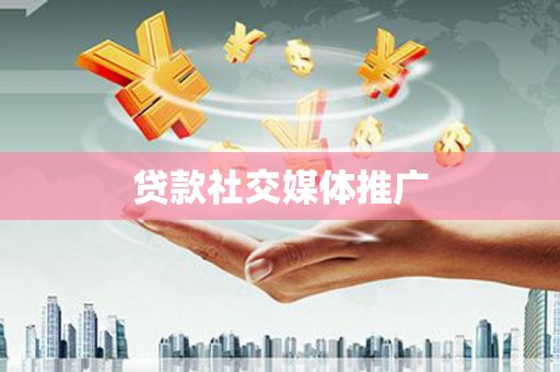 里港贷款社交媒体推广