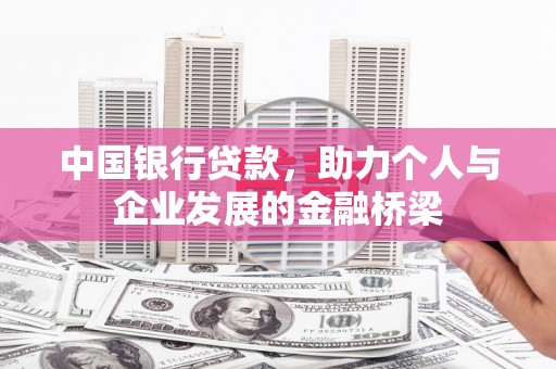 里港中国银行贷款，助力个人与企业发展的金融桥梁