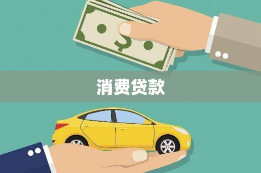 里港消费贷款