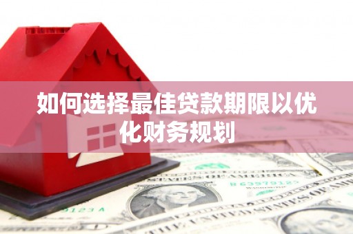 里港如何选择最佳贷款期限以优化财务规划