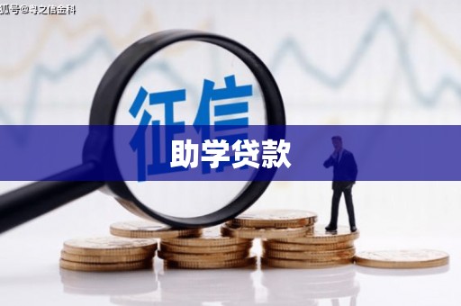 里港助学贷款