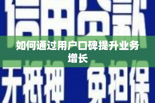 里港如何通过用户口碑提升业务增长