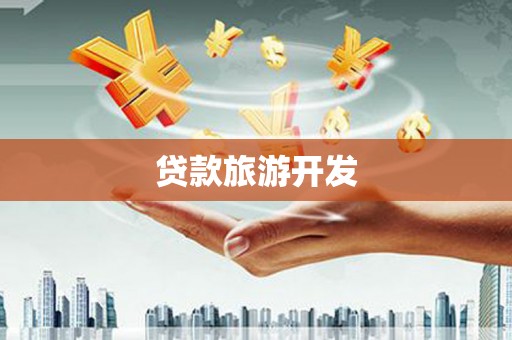 里港贷款旅游开发