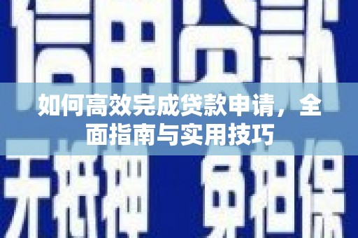 里港如何高效完成贷款申请，全面指南与实用技巧