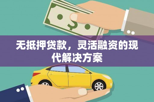 里港无抵押贷款，灵活融资的现代解决方案