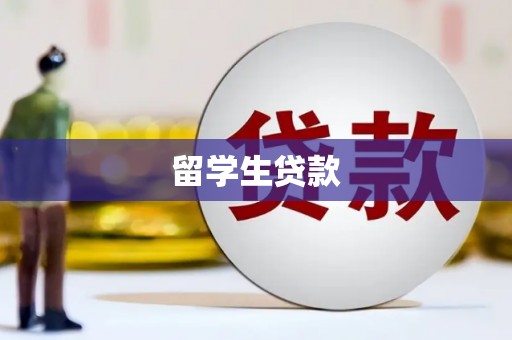 里港留学生贷款