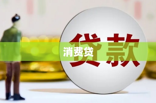 里港消费贷