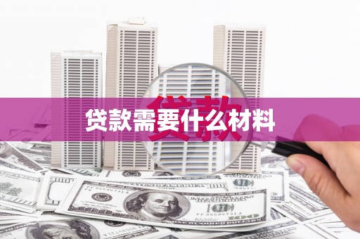 里港贷款需要什么材料