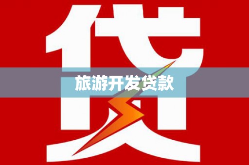 里港旅游开发贷款