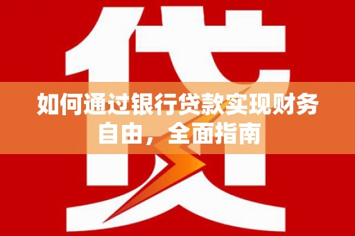 里港如何通过银行贷款实现财务自由，全面指南