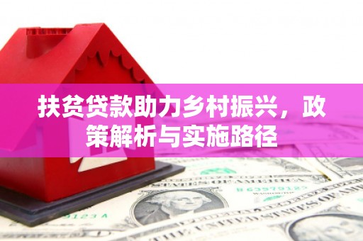 里港扶贫贷款助力乡村振兴，政策解析与实施路径