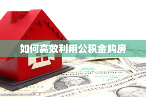 里港如何高效利用公积金购房