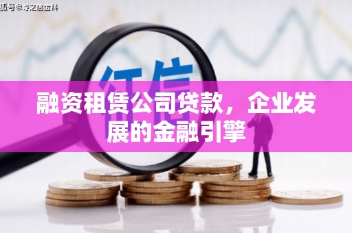 里港融资租赁公司贷款，企业发展的金融引擎
