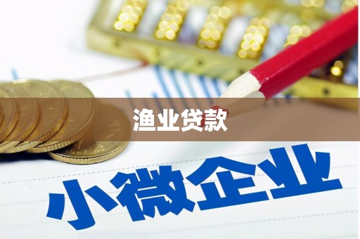 里港渔业贷款