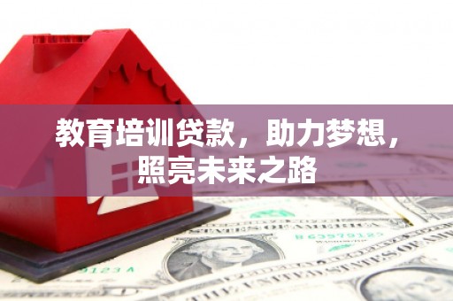 里港教育培训贷款，助力梦想，照亮未来之路