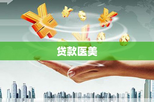 里港贷款医美
