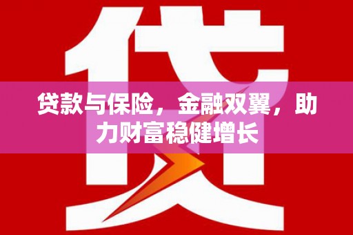 里港贷款与保险，金融双翼，助力财富稳健增长