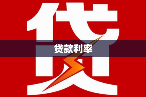 里港贷款利率