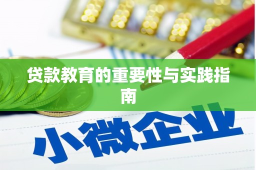 里港贷款教育的重要性与实践指南