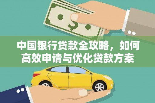 里港中国银行贷款全攻略，如何高效申请与优化贷款方案