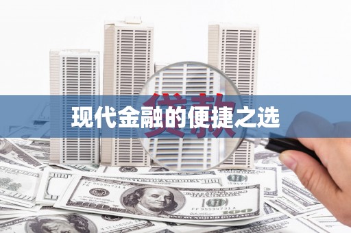 里港现代金融的便捷之选