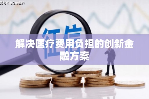 里港解决医疗费用负担的创新金融方案