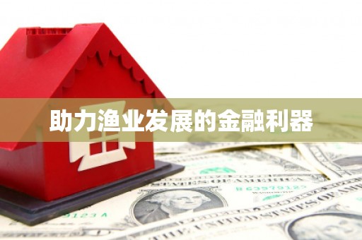 里港助力渔业发展的金融利器