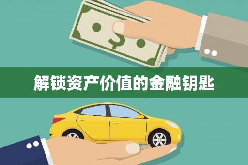 里港解锁资产价值的金融钥匙