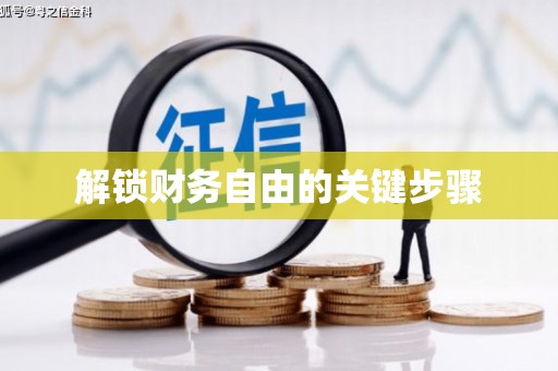 里港解锁财务自由的关键步骤