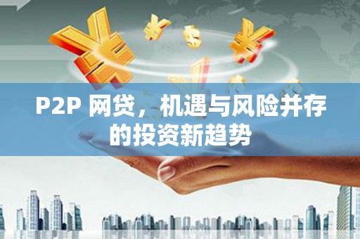 里港P2P 网贷，机遇与风险并存的投资新趋势