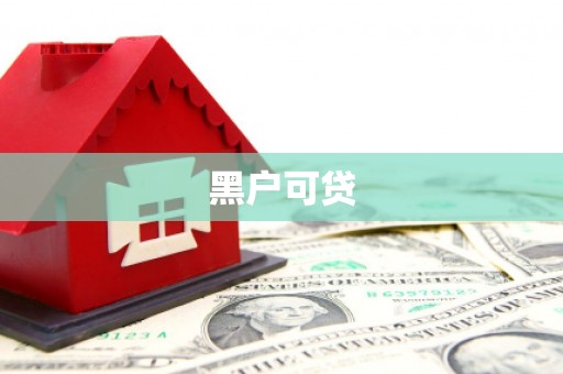 里港黑户可贷