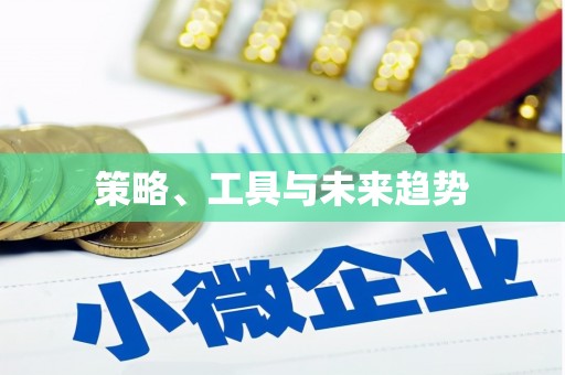 里港策略、工具与未来趋势