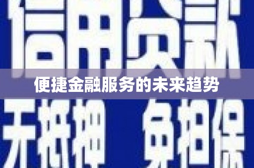 里港便捷金融服务的未来趋势
