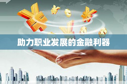 里港助力职业发展的金融利器