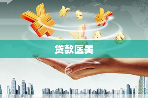 里港贷款医美