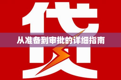 里港从准备到审批的详细指南