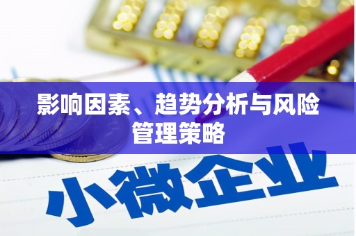 里港影响因素、趋势分析与风险管理策略