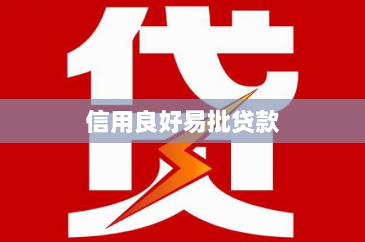 里港信用良好易批贷款