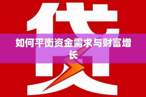 里港如何平衡资金需求与财富增长