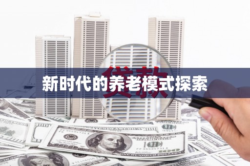 里港新时代的养老模式探索