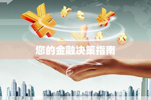 里港您的金融决策指南