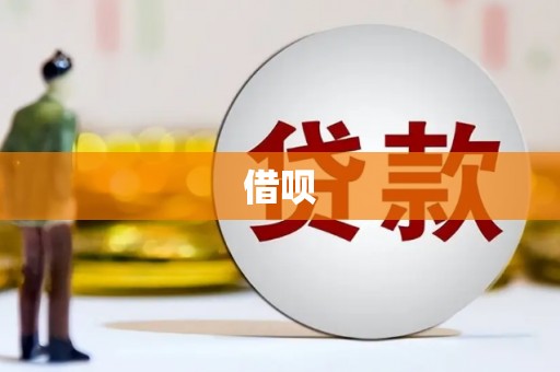 里港借呗