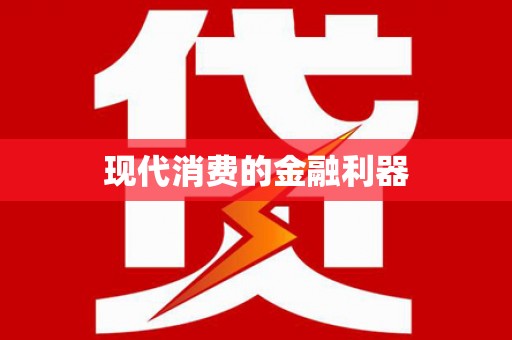 里港现代消费的金融利器