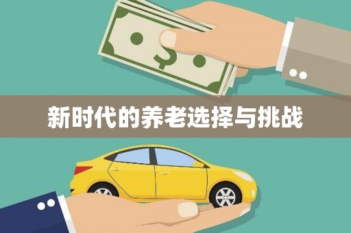 里港新时代的养老选择与挑战